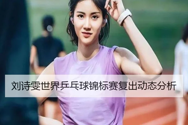刘诗雯世界乒乓球锦标赛复出动态分析